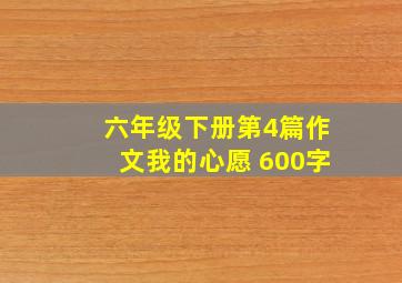 六年级下册第4篇作文我的心愿 600字